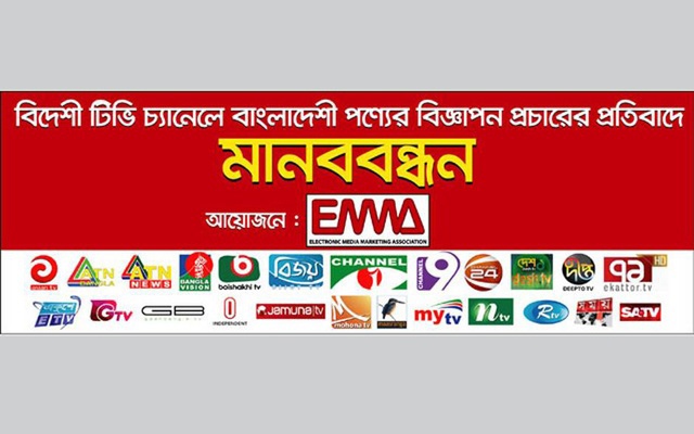 বিদেশি চ্যানেলে বিজ্ঞাপন প্রচার বন্ধে নোটিস