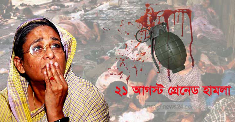 আজ ২১ আগস্ট গ্রেনেড হামলার ১৩তম বার্ষিকী
