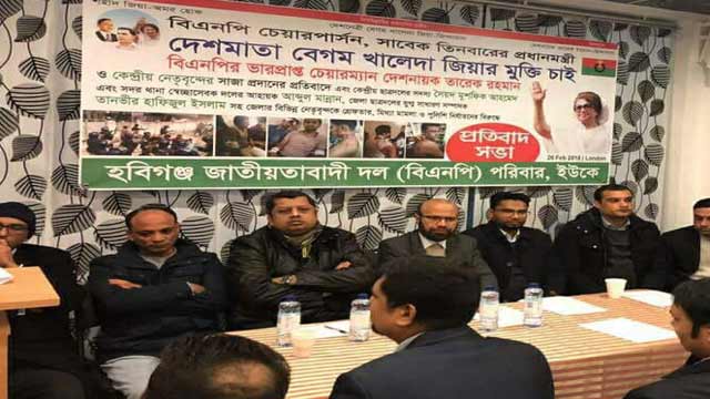 খালেদা জিয়ার নিঃশর্ত মুক্তির দাবিতে লন্ডনে প্রতিবাদ সভা