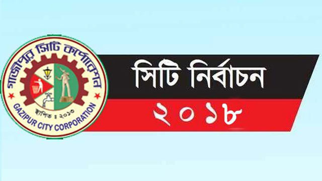 গাজীপুর সিটি নির্বাচন ২৬ জুন
