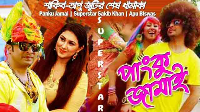 ঈদে থাকছে অপু বিশ্বাসের ‘পাঙ্কু জামাই’