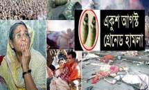 ইতিহাসের ভয়াবহতম গ্রেনেড হামলার ১৬তম বার্ষিকী শুক্রবার