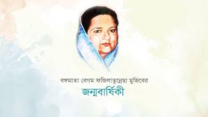 বঙ্গমাতার ৯০তম জন্মবার্ষিকী শনিবার