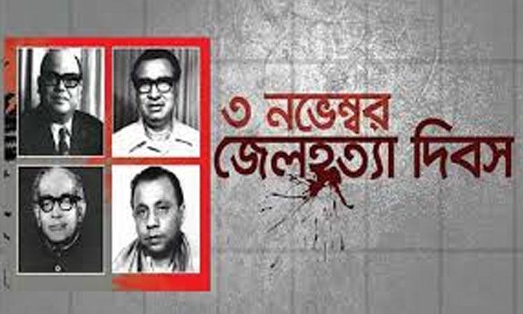 জেলহত্যা দিবস আজ